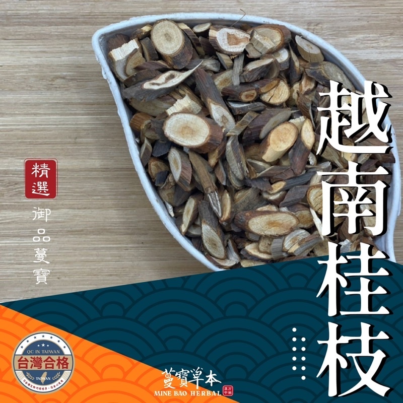 蔓寶【越南桂枝】肉桂