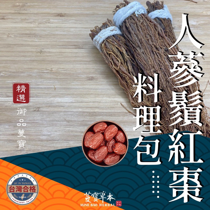 蔓寶【精選人蔘鬚附紅棗料理包】養生 藥膳 人蔘雞湯 元氣茶 體質調理