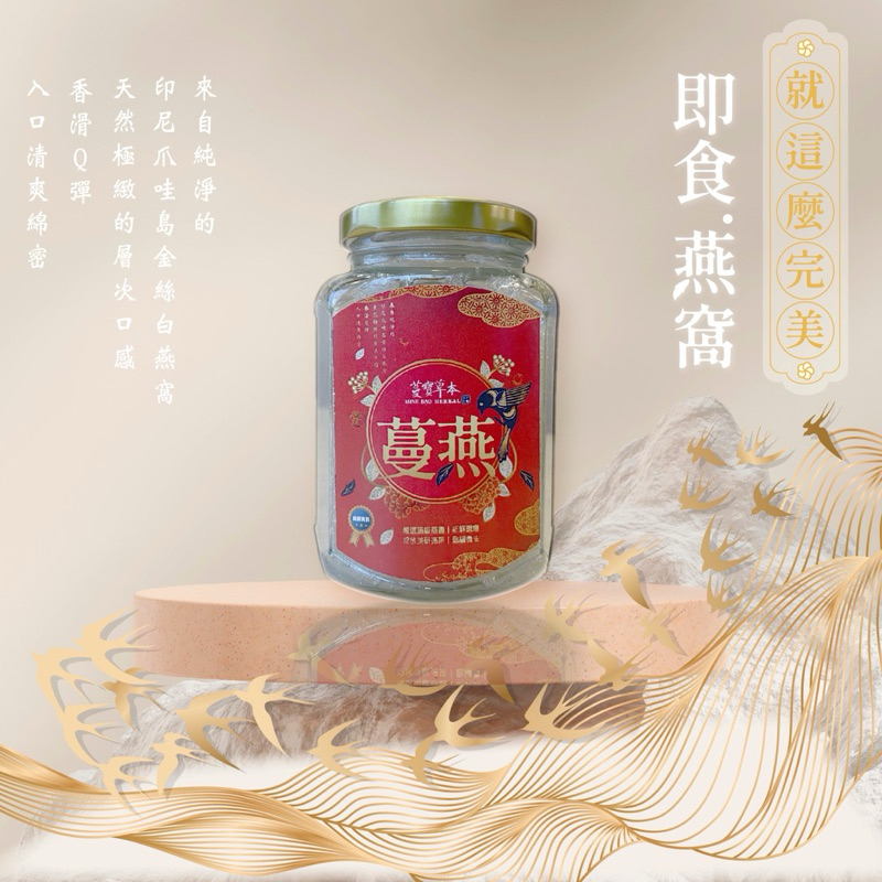 蔓寶【頂級即食燕盞】無糖養生 美容 燕窩酸 胺基酸 單品350ml