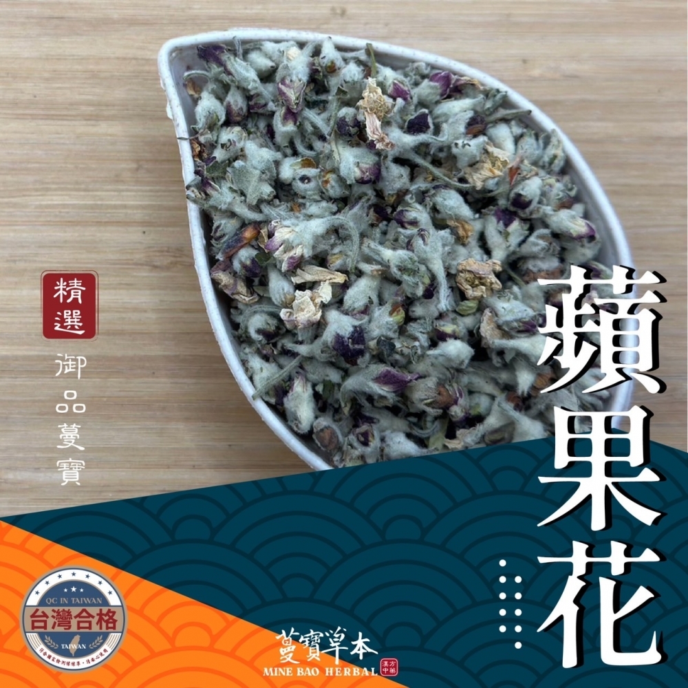 蔓寶【蘋果花】乾燥蘋果花 蘋果花 花草茶 草本茶 檢驗合格