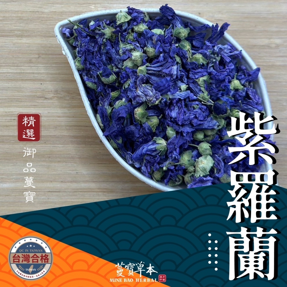 【紫羅蘭】錦葵 乾燥紫羅蘭 花草茶 草本茶 檢驗合格