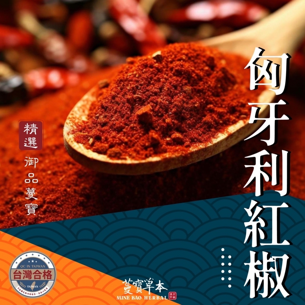 【匈牙利紅椒】異國香料 各式醃料 獨家配方