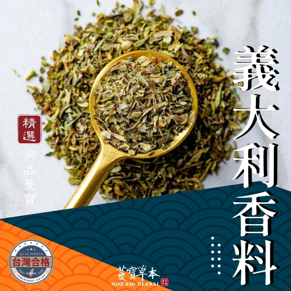 【義大利香料】異國香料 各式醃料 獨家配方