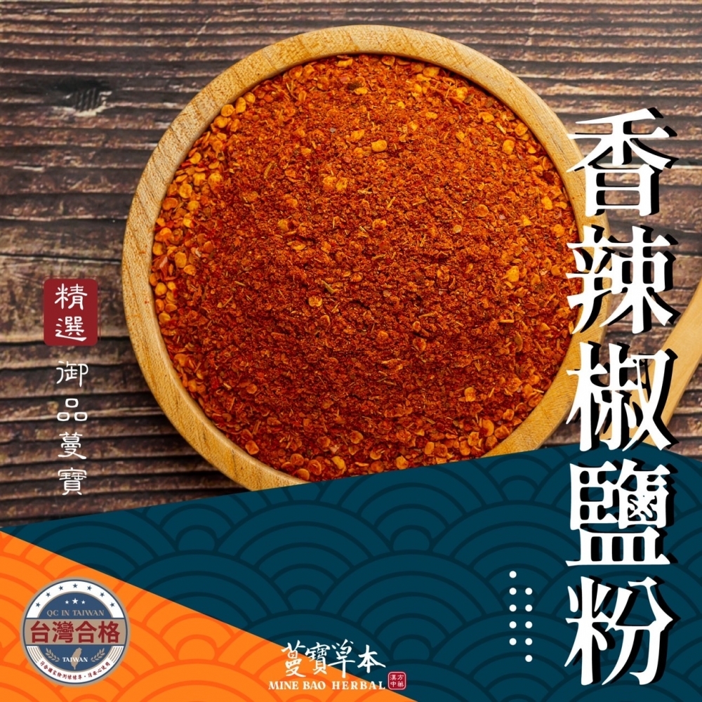 蔓寶【香蒜粉 香辣椒鹽粉 濃香椒鹽粉 印度咖哩粉 甘草粉】各式料理香料粉類湯底 獨家配方