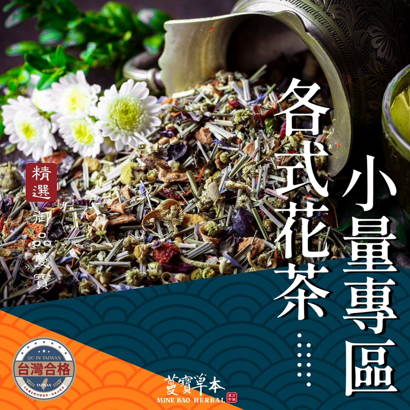 蔓寶【各式花茶小量專區】洋甘菊 馬鞭草 粉紅玫瑰 紅玫瑰 迷迭香 菊花 檸檬草 金銀花 茉莉花 薰衣草 桃花桂花 歐薄荷