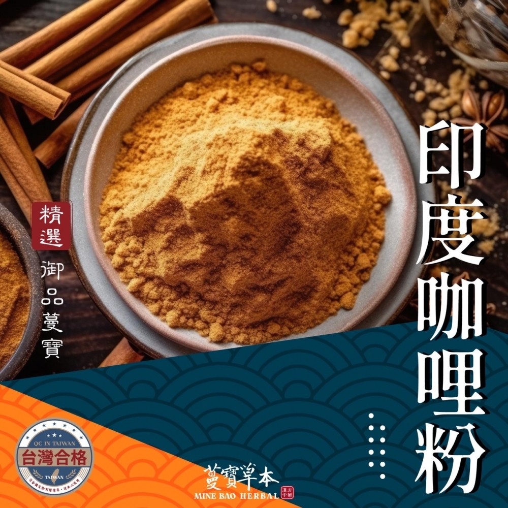 蔓寶【香蒜粉 香辣椒鹽粉 濃香椒鹽粉 印度咖哩粉 甘草粉】各式料理香料粉類湯底 獨家配方