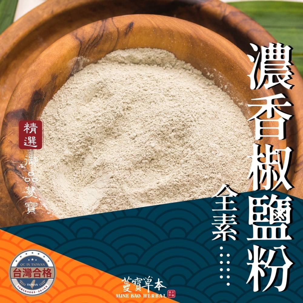 蔓寶【香蒜粉 香辣椒鹽粉 濃香椒鹽粉 印度咖哩粉 甘草粉】各式料理香料粉類湯底 獨家配方