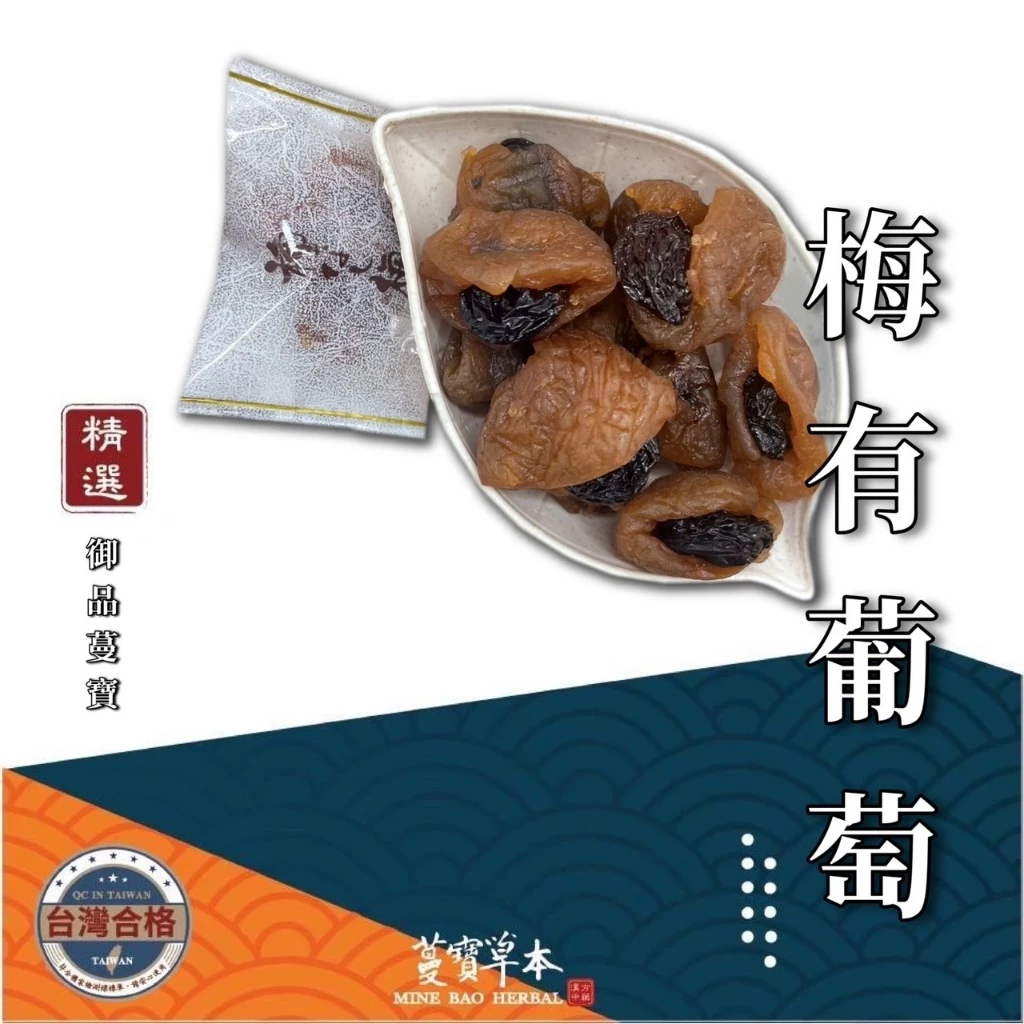 蔓寶【梅有芒果 梅有葡萄】無籽梅子包芒果 葡萄 梅肉 梅子 青梅 葡萄乾 梅乾 芒果乾 獨立 單顆包裝 600g/包