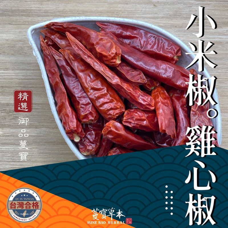 蔓寶【小米椒/雞心椒】特辣雞心椒 小米辣椒 乾辣椒 雞心椒 魔鬼朝天椒 檢驗合格