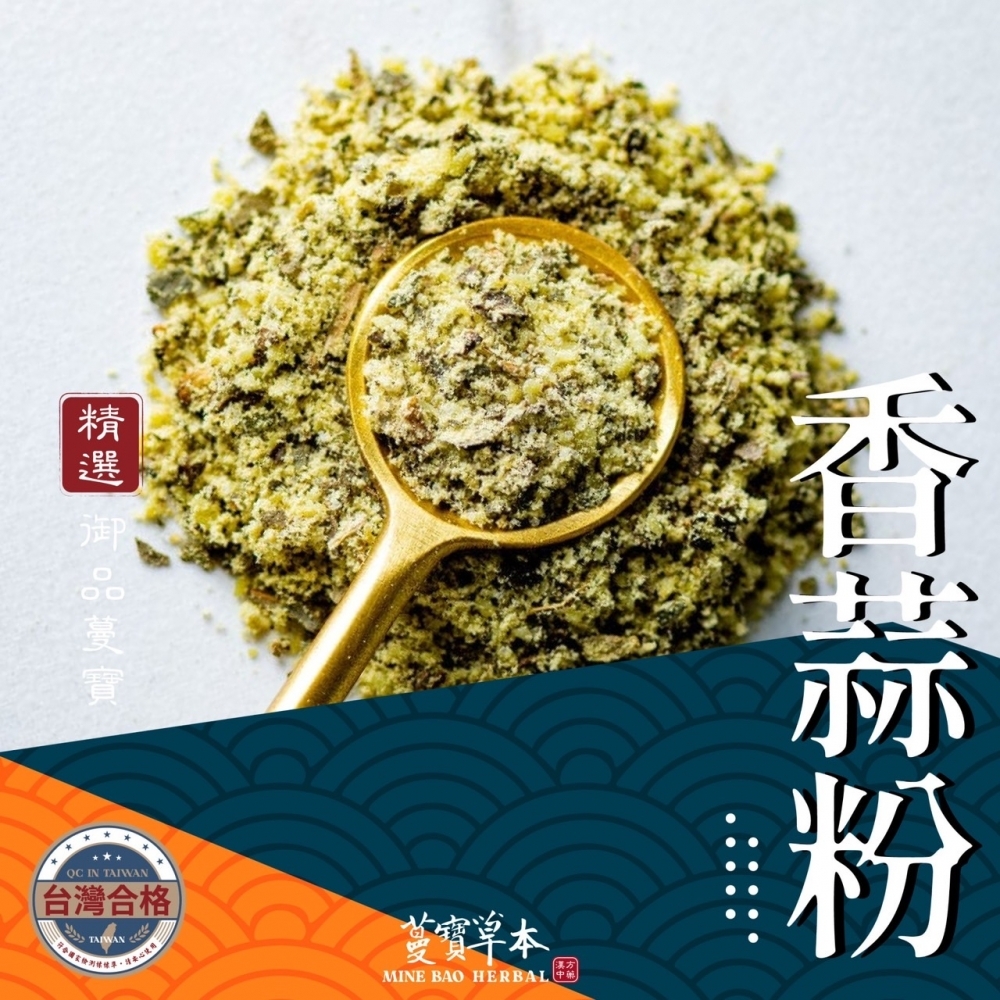 蔓寶【香蒜粉 香辣椒鹽粉 濃香椒鹽粉 印度咖哩粉 甘草粉】各式料理香料粉類湯底 獨家配方