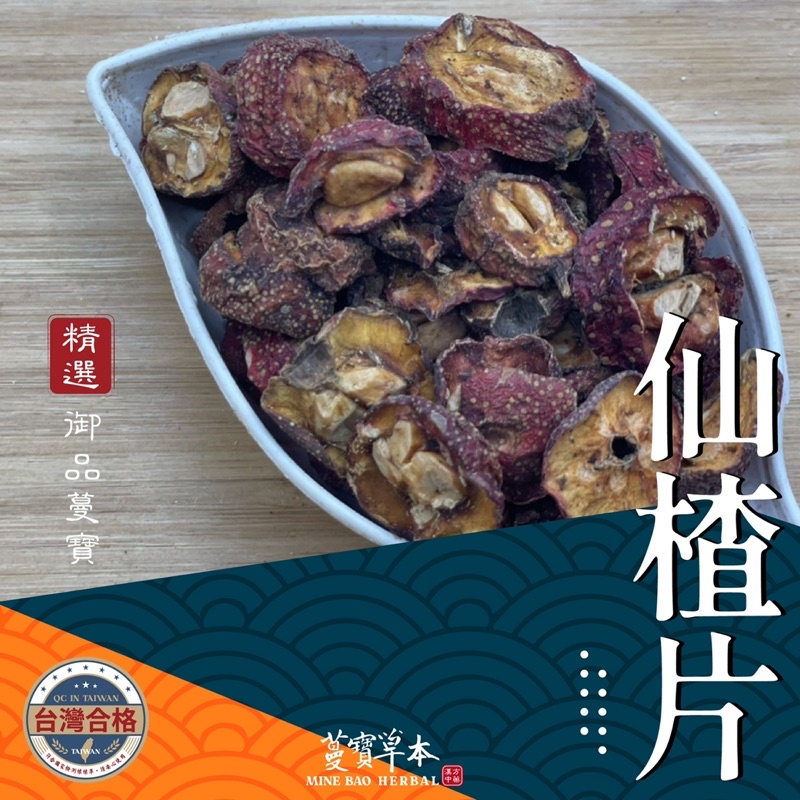 仙楂片－蔓寶【泰國洛神花 大陸洛神花 仙楂片 特級烏梅 】養生 促進新陳代謝 保健美顏 夏天聖品 山楂 酸梅湯 烏梅 花茶