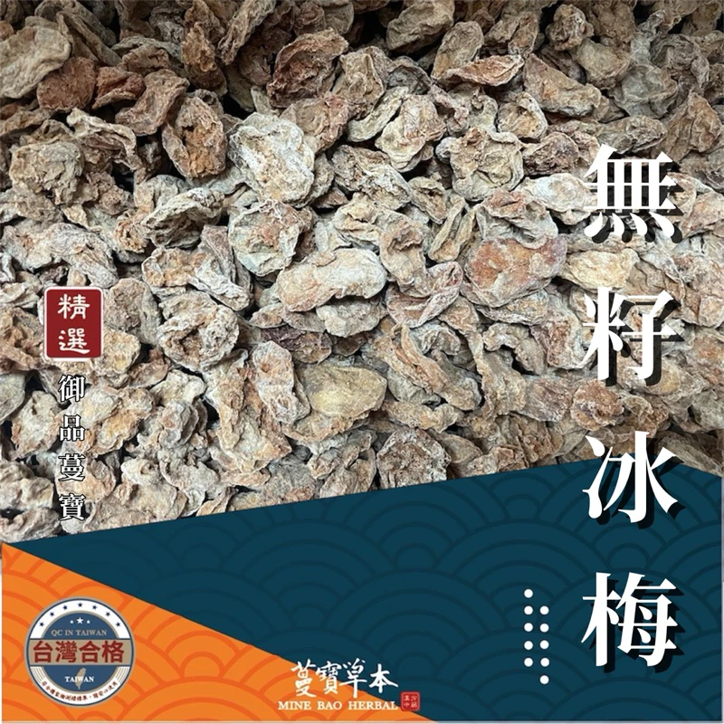蔓寶【無籽冰梅】零嘴 糖果 無籽冰梅