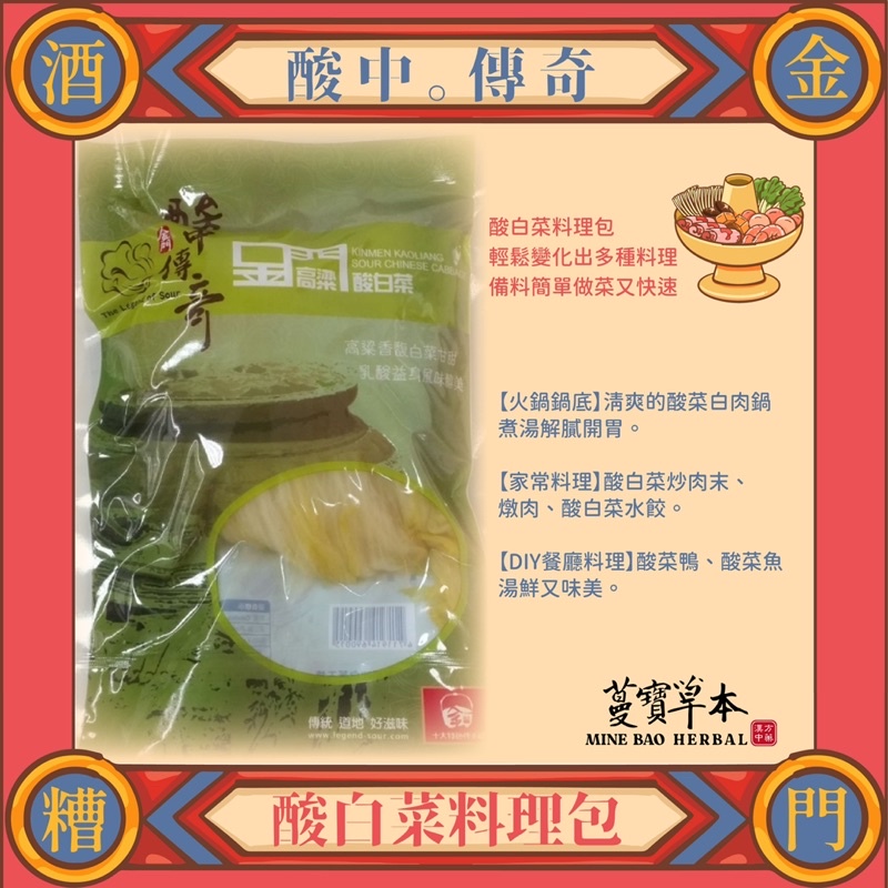 蔓寶 【酸中傳奇金門酒糟酸白菜】600g 可煮火鍋 可炒菜