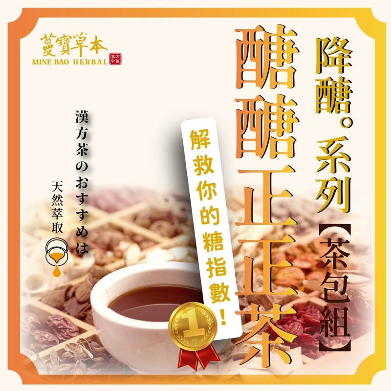 蔓寶【醣醣正正茶】高血糖血脂適用 苦瓜胜肽 養生保健 茶包套裝組10入