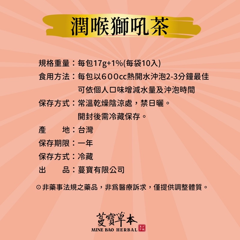 蔓寶【潤喉獅吼茶】養生保健 大聲茶 講師族群必備 歌唱必備 清涼潤喉 喉嚨卡卡 生津止渴 茶包套裝組10入