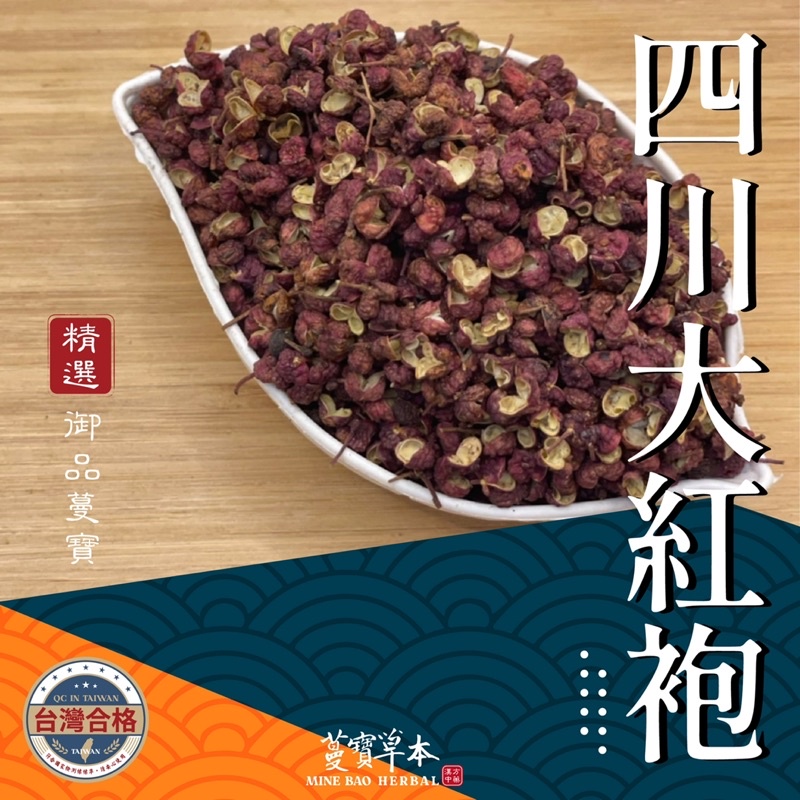 青花椒－蔓寶【四川大紅袍花椒 梅花椒 花椒 青花椒】麻翻天 香料 麻辣鍋 羊肉爐 薑母鴨 滷包 滷味 麻辣鴨血 露營火鍋湯底