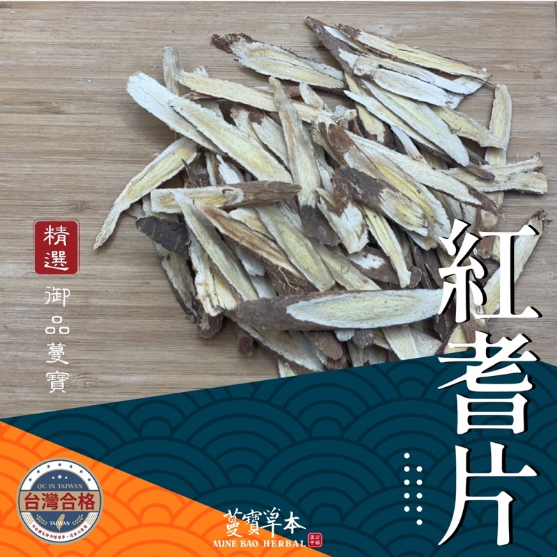 紅耆A-蔓寶【黃耆=