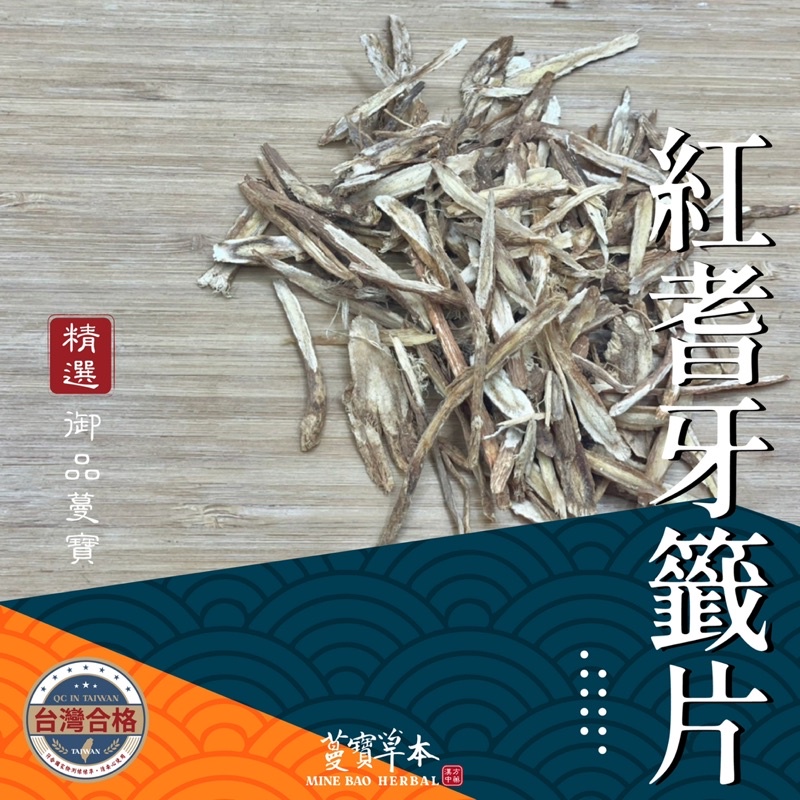 紅耆A-蔓寶【黃耆=北耆 紅耆=晉耆】藥膳 養生 補氣 白皮耆 紅皮耆 安迪湯 三寶茶 1台斤600克