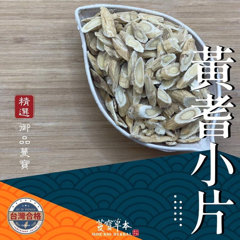 紅耆A-蔓寶【黃耆=北耆 紅耆=晉耆】藥膳 養生 補氣 白皮耆 紅皮耆 安迪湯 三寶茶 1台斤600克