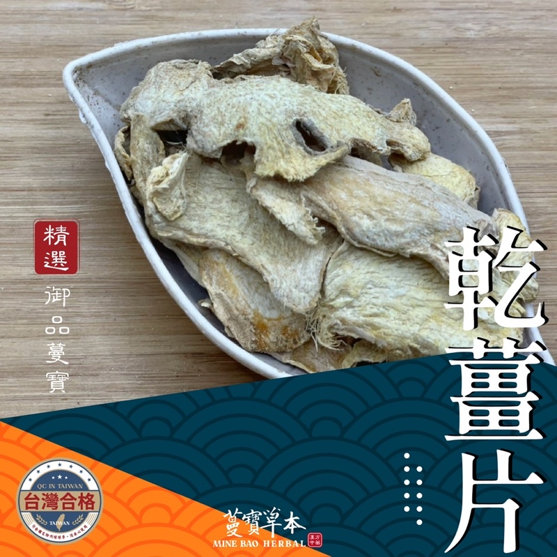 蔓寶【乾薑片】養身保健 生薑 炮薑 薑暖身 麻油雞 煮薑湯