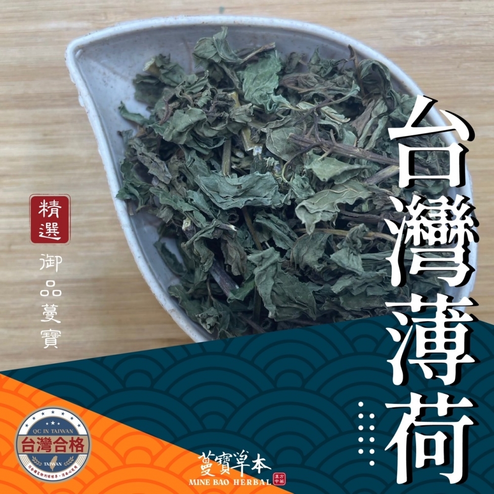蔓寶【各式花茶小量專區】台灣薄荷50克