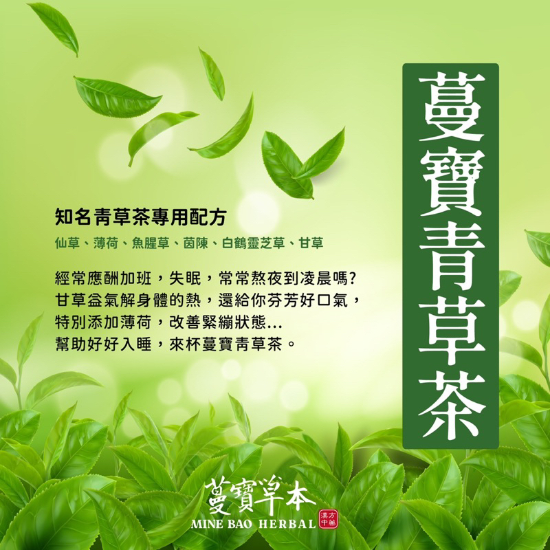 蔓寶【青草涼茶熬煮包】三代單傳青草茶之我是第一代 古早味涼茶 王老吉涼茶 仙草茶 消暑聖品 生津止渴