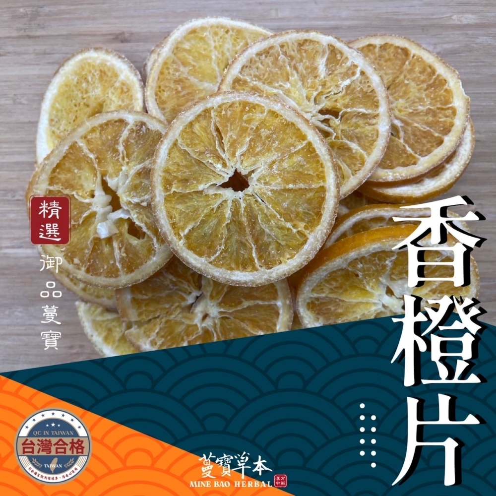 蔓寶【台灣香橙片】柳丁片 柳橙片 香橙片 柳橙乾 果乾 蜜餞 零嘴 水果茶