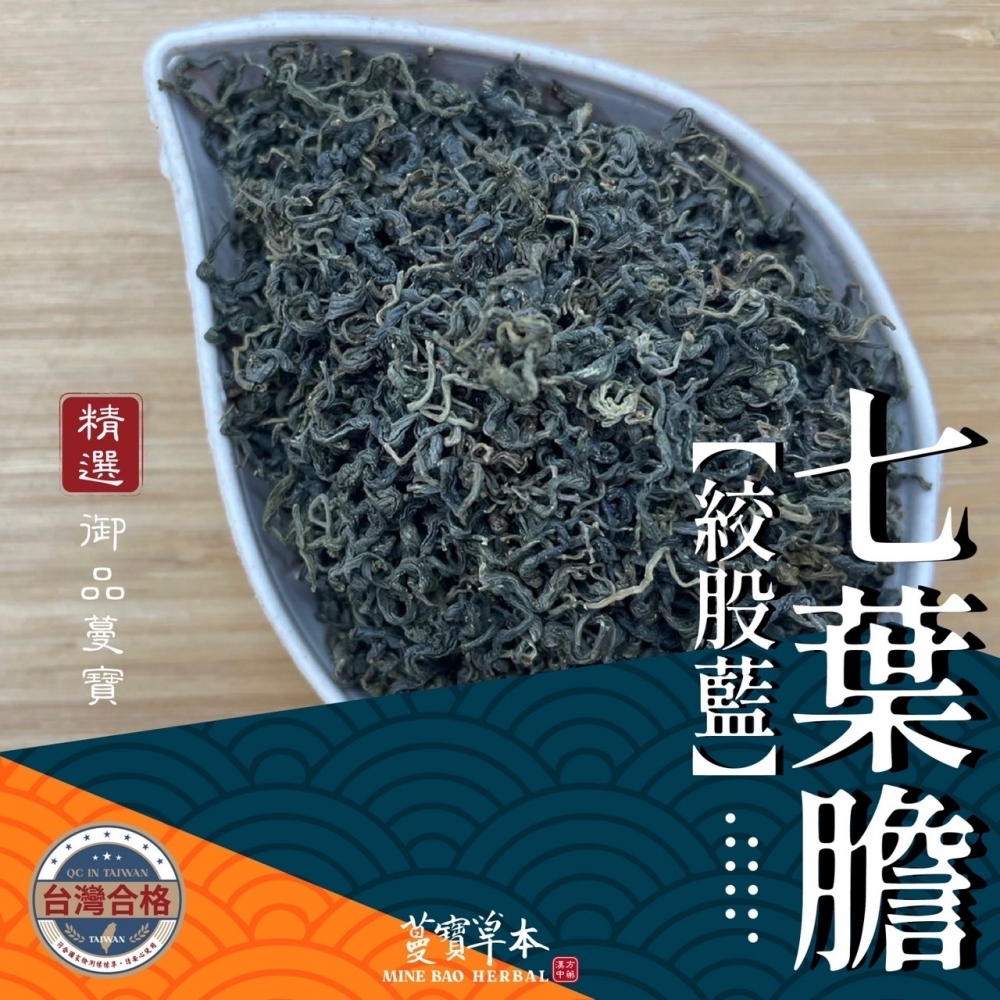 蔓寶【七葉膽絞股藍】生機七葉膽 七葉膽茶 絞股藍茶 檢驗合格