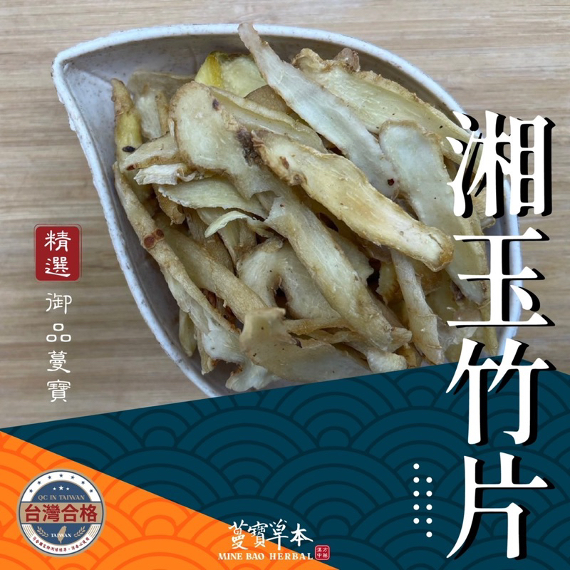 蔓寶【湘玉竹片】玉竹片 津玉竹片 檢驗合格