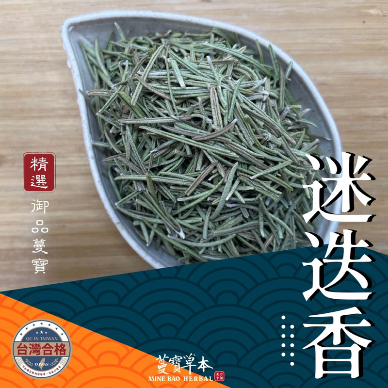 蔓寶【迷迭香】乾燥迷迭香 茶包 茶葉 花茶 草茶 香料 檢驗合格